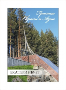 Магнит "Екатеринбург. Граница Европа-Азия" — купить по цене 75 руб. в интернет магазине «Подарки66.ру»