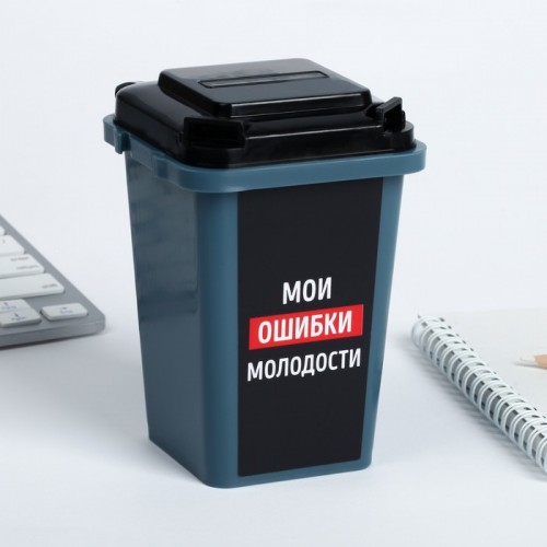Настольное мусорное ведро «Мои ошибки молодости» 12 × 9 см купить в Москве по низкой цене в Миларки.ру, отзывы, фото и доставка