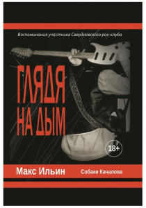 Глядя на дым. Воспоминания участника Свердловского рок-клуба — купить по цене 2 200 руб. в интернет магазине «Подарки66.ру»