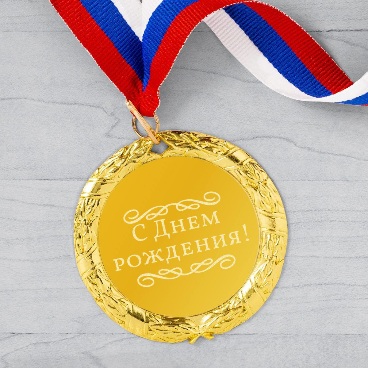 Медаль С днём рождения