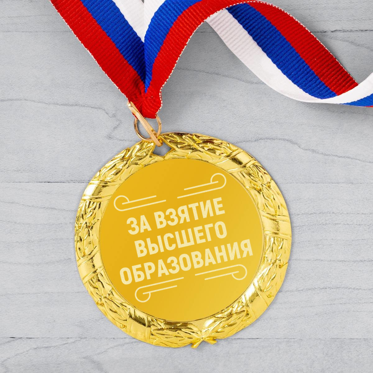 Медаль За взятие высшего образования