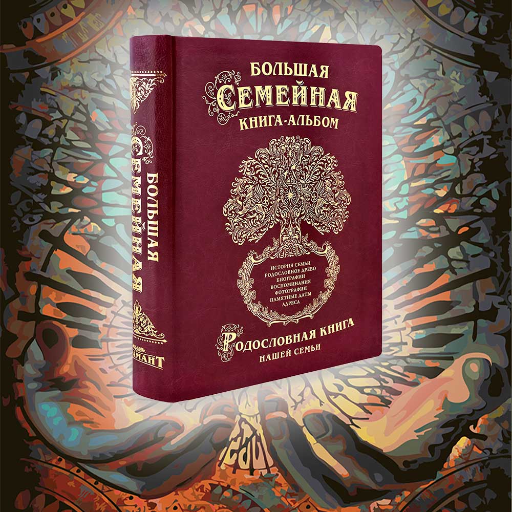 Большая семейная книга-альбом (искусственная кожа)